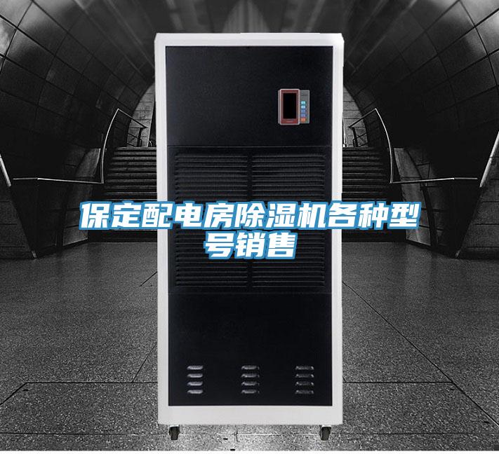 保定配電房除濕機各種型號銷售