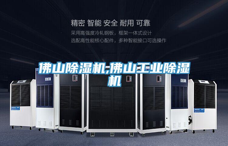 佛山除濕機,佛山工業除濕機
