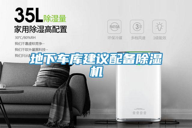 地下車庫建議配備除濕機