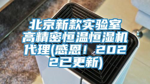 北京新款實(shí)驗(yàn)室高精密恒溫恒濕機(jī)代理(感恩！2022已更新)
