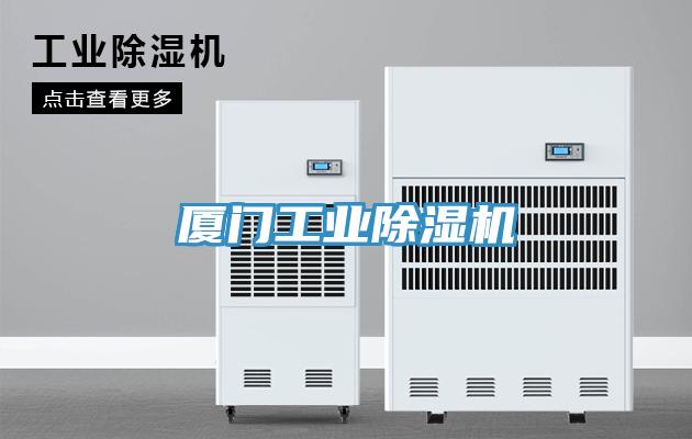 廈門工業除濕機