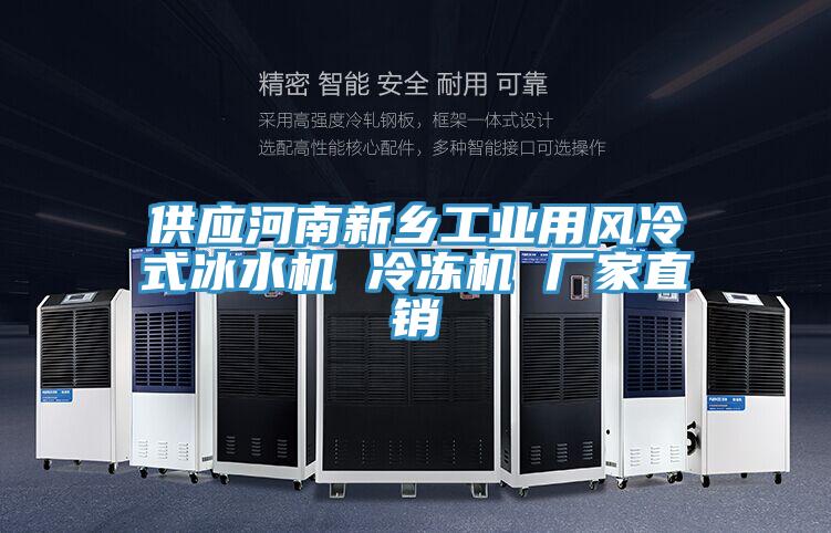 供應(yīng)河南新鄉(xiāng)工業(yè)用風(fēng)冷式冰水機(jī) 冷凍機(jī) 廠家直銷