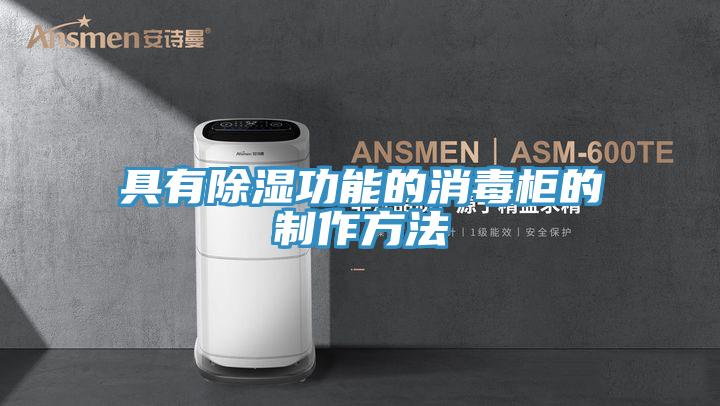 具有除濕功能的消毒柜的制作方法