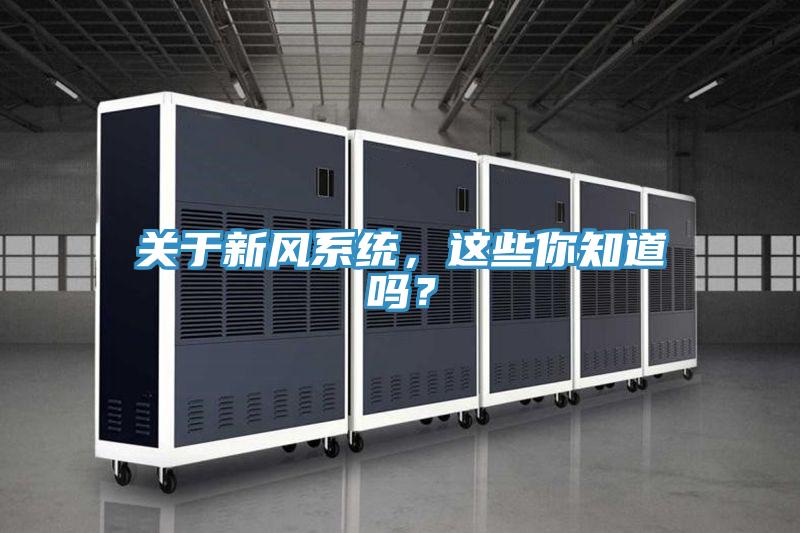 關于新風系統，這些你知道嗎？
