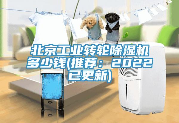 北京工業(yè)轉(zhuǎn)輪除濕機多少錢(推薦：2022已更新)