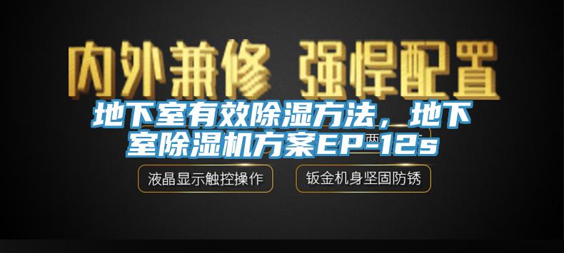 地下室有效除濕方法，地下室除濕機方案EP-12s
