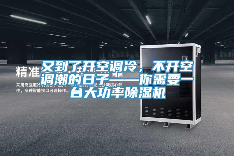 又到了開空調冷，不開空調潮的日子——你需要一臺大功率除濕機