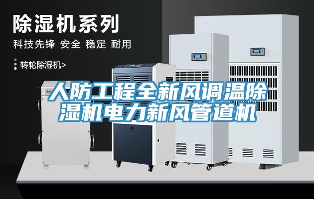 人防工程全新風調溫除濕機電力新風管道機