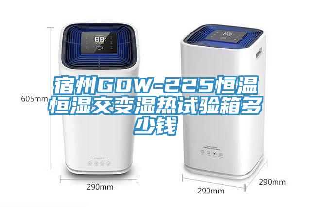 宿州GDW-225恒溫恒濕交變濕熱試驗(yàn)箱多少錢