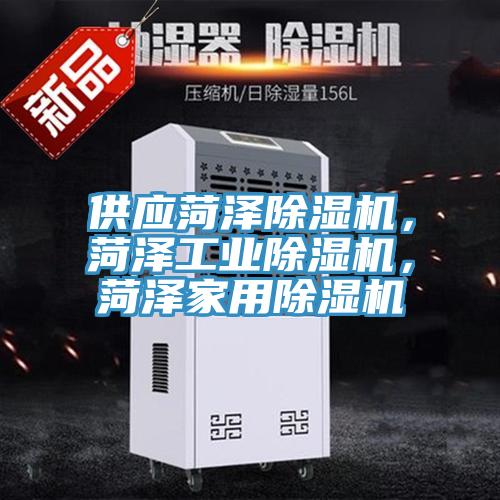 供應菏澤除濕機，菏澤工業除濕機，菏澤家用除濕機