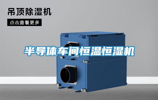 半導(dǎo)體車間恒溫恒濕機(jī)