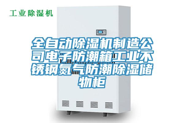 全自動除濕機制造公司電子防潮箱工業不銹鋼氮氣防潮除濕儲物柜