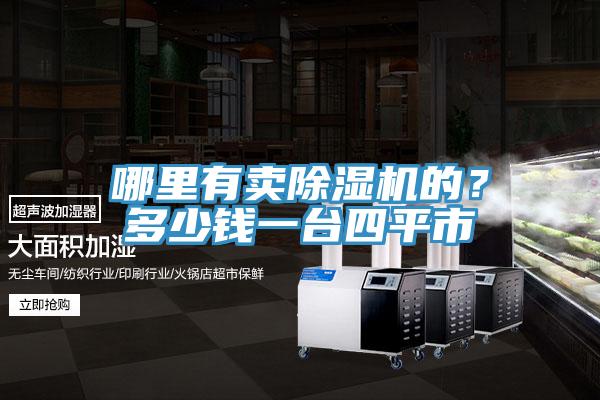 哪里有賣(mài)除濕機(jī)的？多少錢(qián)一臺(tái)四平市