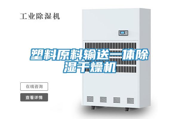 塑料原料輸送一體除濕干燥機