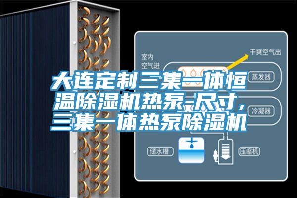 大連定制三集一體恒溫除濕機(jī)熱泵-尺寸,三集一體熱泵除濕機(jī)