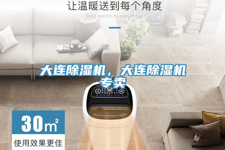 大連除濕機，大連除濕機專賣