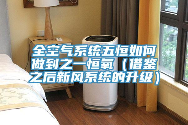 全空氣系統五恒如何做到之一恒氧（借鑒之后新風系統的升級）