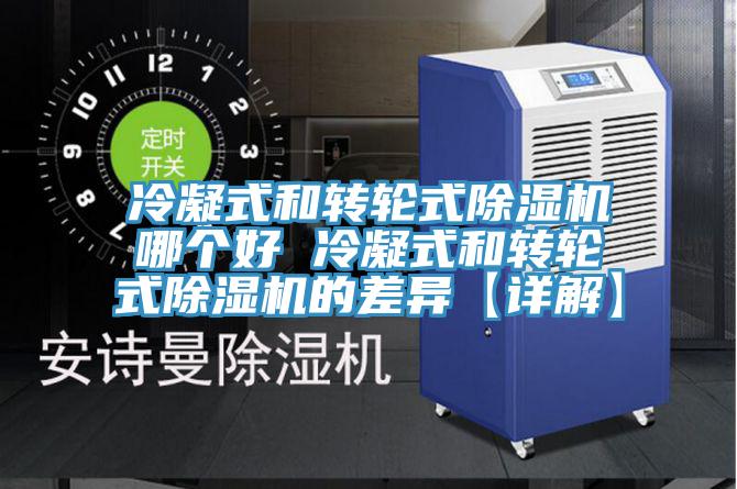 冷凝式和轉(zhuǎn)輪式除濕機(jī)哪個(gè)好 冷凝式和轉(zhuǎn)輪式除濕機(jī)的差異【詳解】