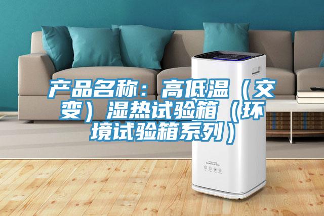 產品名稱：高低溫（交變）濕熱試驗箱（環境試驗箱系列）