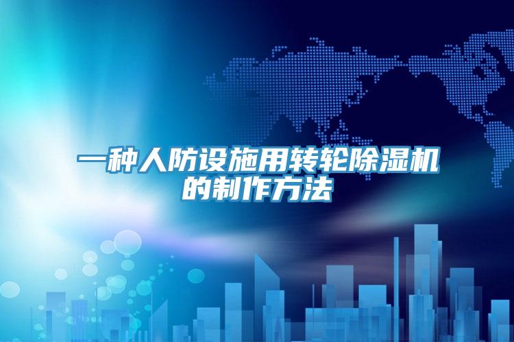 一種人防設施用轉輪除濕機的制作方法