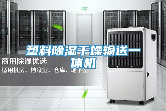 塑料除濕干燥輸送一體機