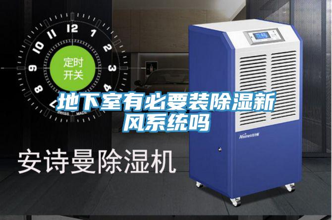 地下室有必要裝除濕新風系統嗎