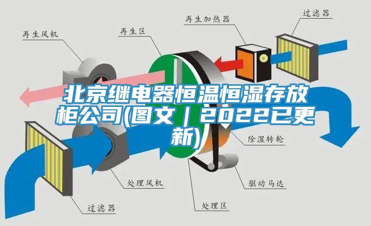 北京繼電器恒溫恒濕存放柜公司(圖文｜2022已更新)