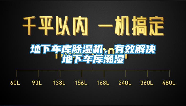 地下車庫除濕機，有效解決地下車庫潮濕