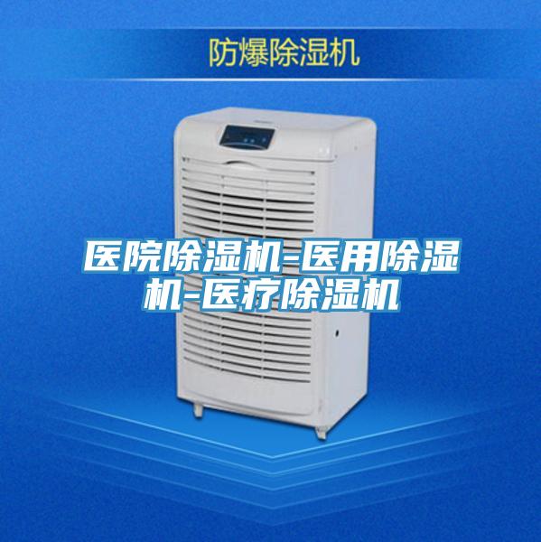 醫院除濕機-醫用除濕機-醫療除濕機