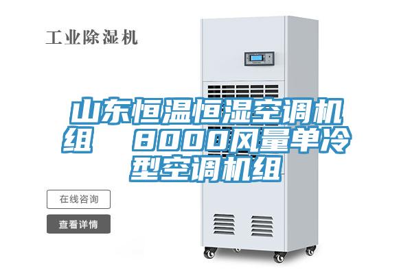 山東恒溫恒濕空調機組  8000風量單冷型空調機組