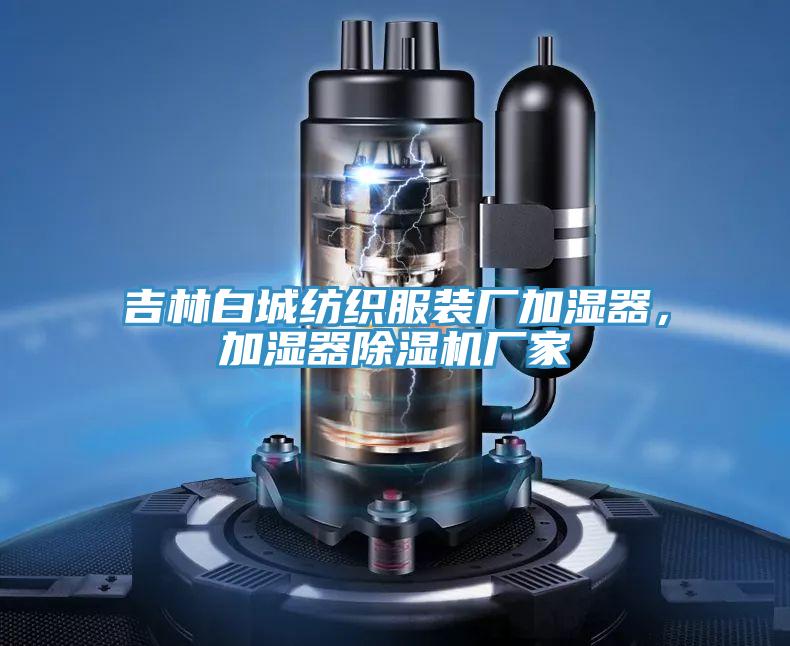 吉林白城紡織服裝廠加濕器，加濕器除濕機廠家