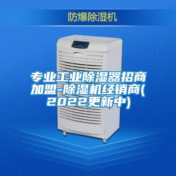 專業工業除濕器招商加盟-除濕機經銷商(2022更新中)