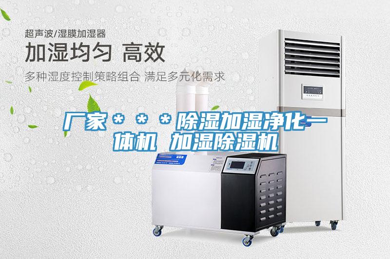廠(chǎng)家***除濕加濕凈化一體機(jī) 加濕除濕機(jī)