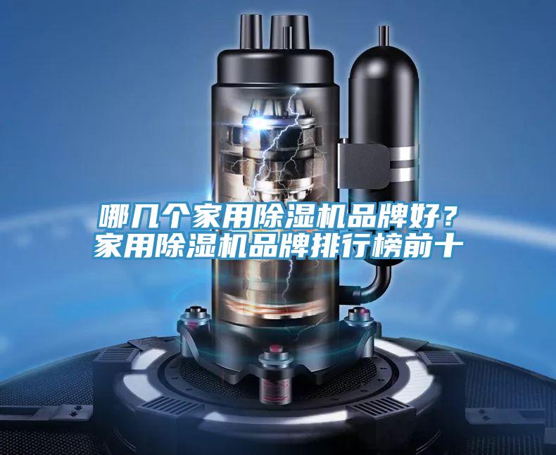 哪幾個家用除濕機(jī)品牌好？家用除濕機(jī)品牌排行榜前十