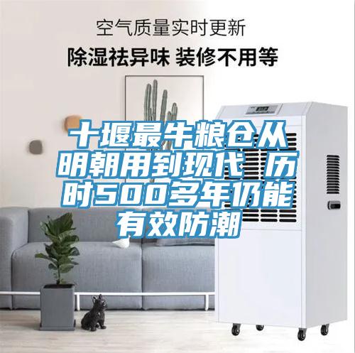 十堰最牛糧倉從明朝用到現(xiàn)代 歷時(shí)500多年仍能有效防潮