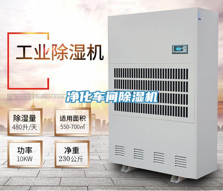 凈化車間除濕機