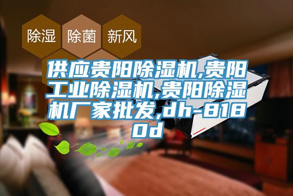供應(yīng)貴陽(yáng)除濕機(jī),貴陽(yáng)工業(yè)除濕機(jī),貴陽(yáng)除濕機(jī)廠家批發(fā),dh-8180d