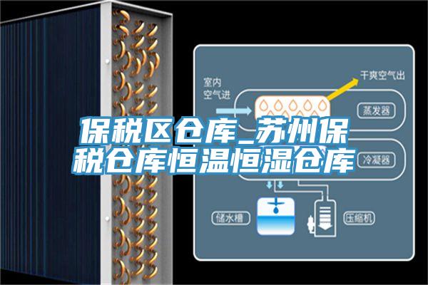 保稅區倉庫_蘇州保稅倉庫恒溫恒濕倉庫