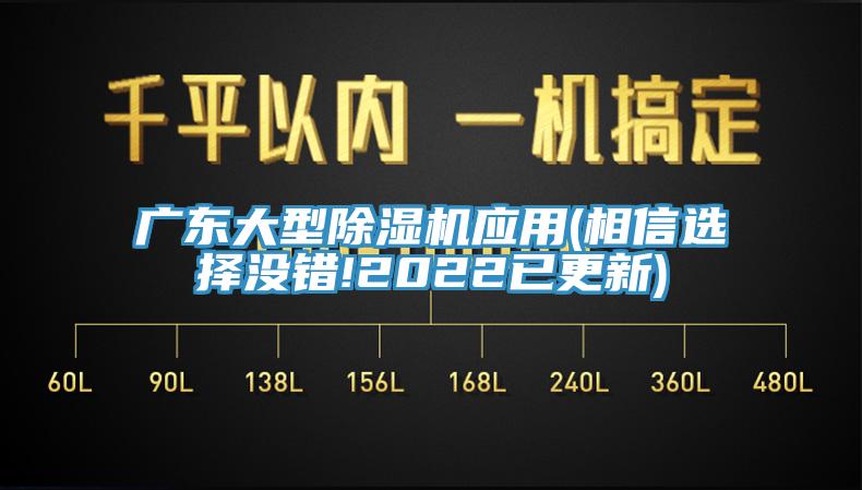 廣東大型除濕機應用(相信選擇沒錯!2022已更新)