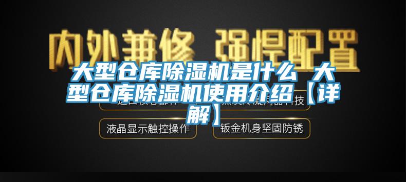 大型倉庫除濕機是什么 大型倉庫除濕機使用介紹【詳解】