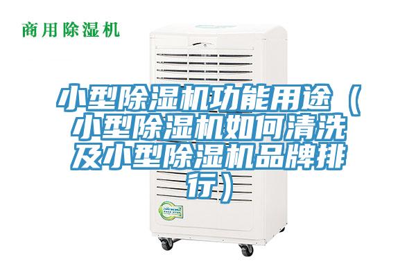 小型除濕機功能用途（小型除濕機如何清洗及小型除濕機品牌排行）