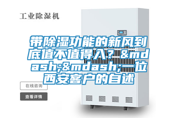 帶除濕功能的新風到底值不值得入？&mdash;&mdash;一位西安客戶的自述