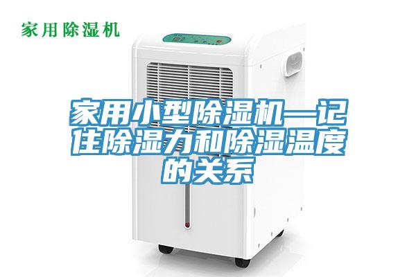 家用小型除濕機—記住除濕力和除濕溫度的關系