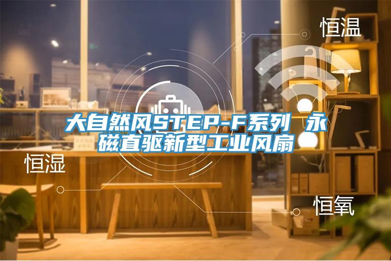 大自然風STEP-F系列 永磁直驅新型工業風扇