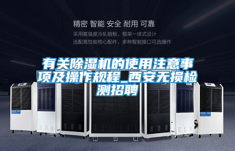 有關除濕機的使用注意事項及操作規程_西安無損檢測招聘