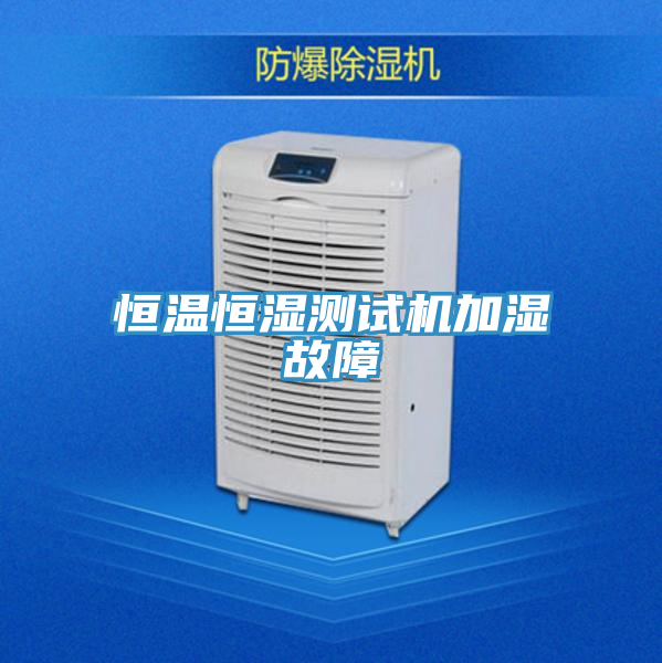 恒溫恒濕測試機加濕故障