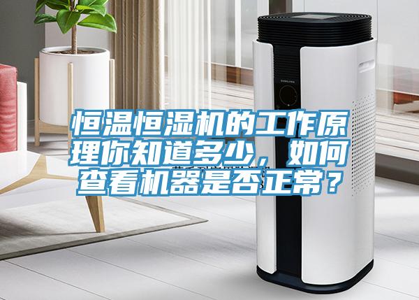 恒溫恒濕機的工作原理你知道多少，如何查看機器是否正常？