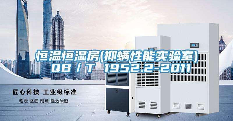 恒溫恒濕房(抑螨性能實(shí)驗(yàn)室) QB／T 1952.2-2011