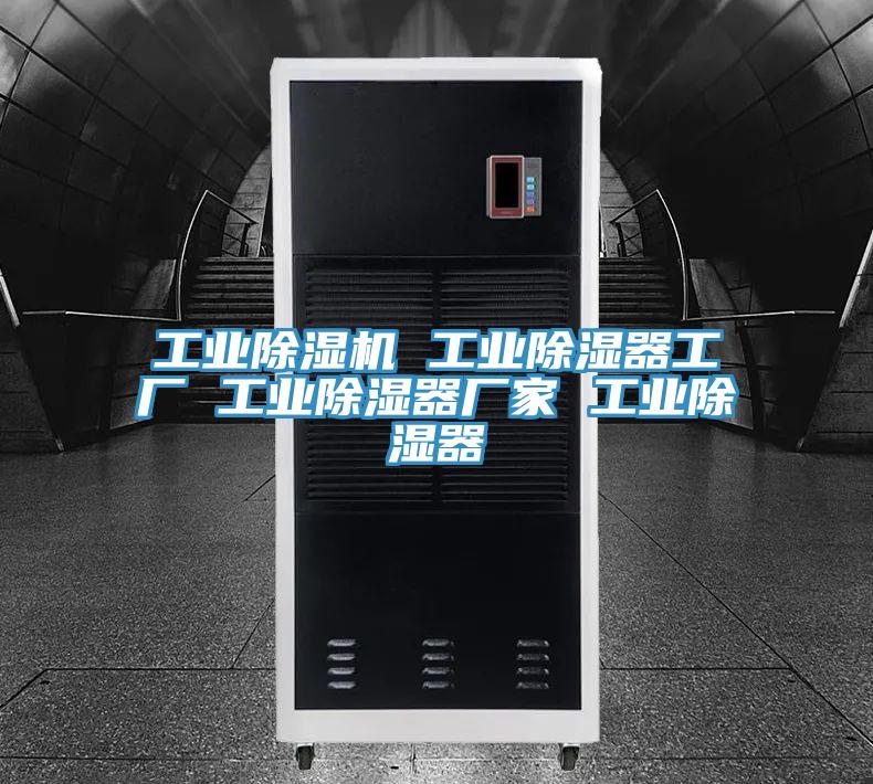 工業除濕機 工業除濕器工廠 工業除濕器廠家 工業除濕器
