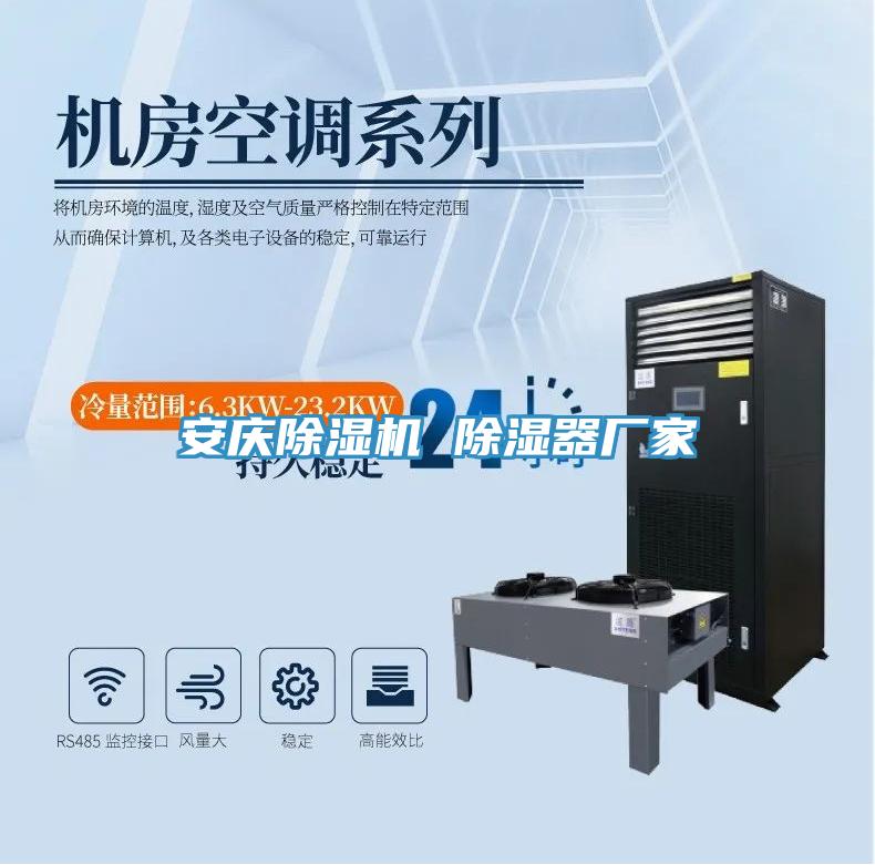 安慶除濕機(jī) 除濕器廠家